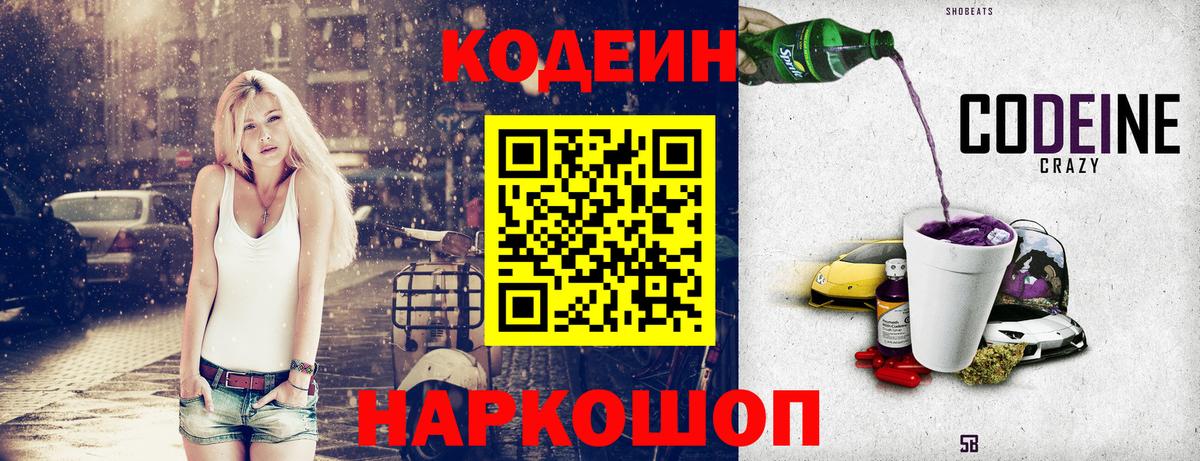 Codein напиток Lean (лин) Родники
